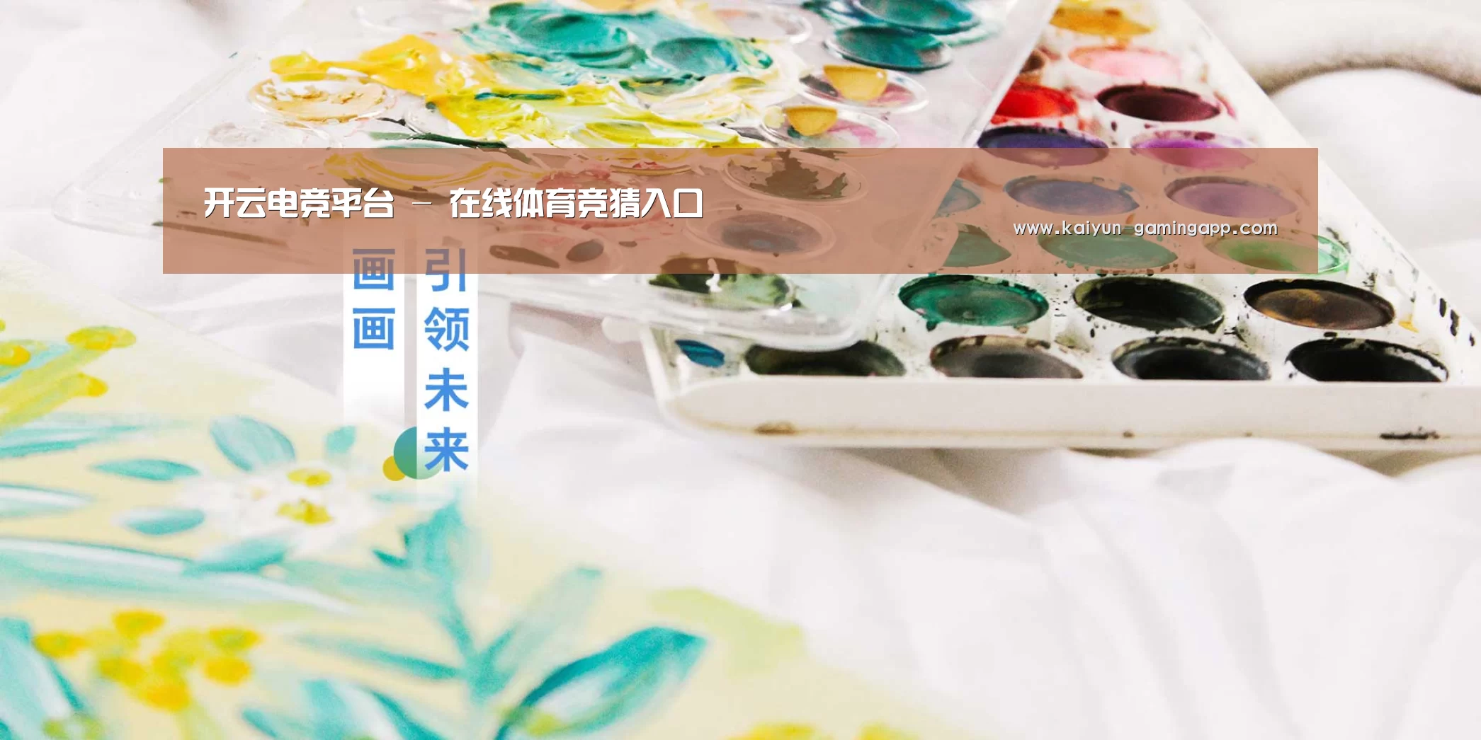 开云电竞平台 - 在线体育竞猜入口