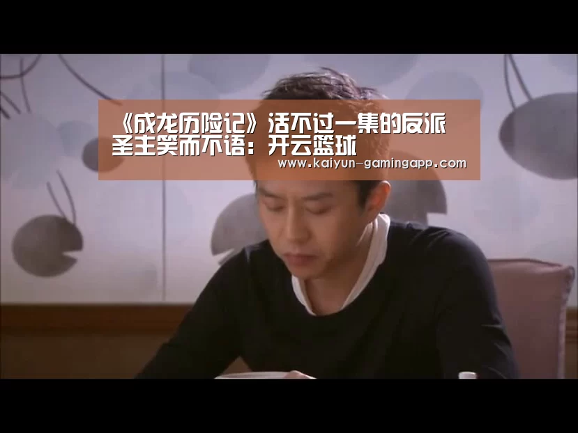 《成龙历险记》活不过一集的反派 圣主笑而不语：开云篮球
