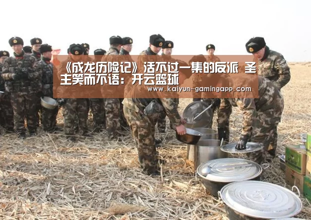 《成龙历险记》活不过一集的反派 圣主笑而不语:开云篮球(图4) 开云篮球