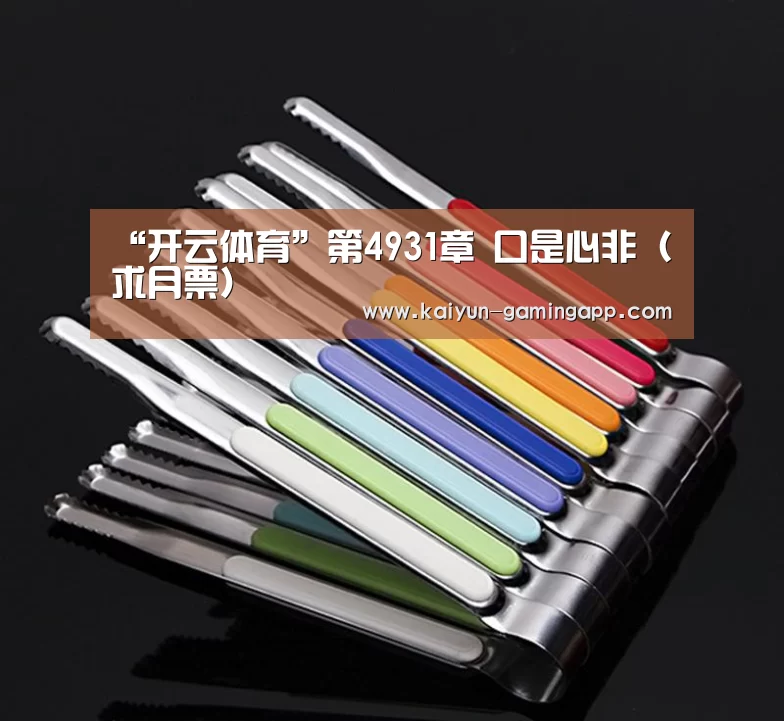 “开云体育”第4931章 口是心非(求月票)(图2) 开云篮球