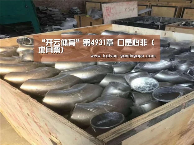 “开云体育”第4931章 口是心非（求月票）