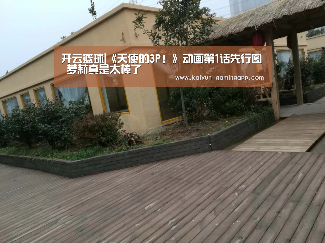 开云篮球|《天使的3P!》动画第1话先行图 萝莉真是太棒了(图2) 开云体育