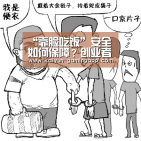 “靠脸吃饭”安全如何保障?创业者研发3D人脸识别技术,不看颜值看“|开云足球(图1) 开云篮球