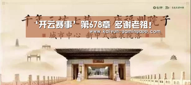 ‘开云赛事’第678章 多谢老祖!(图2) 开云体育