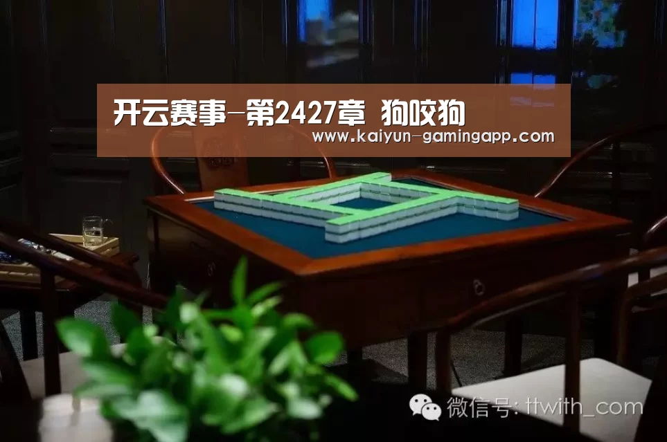 开云赛事-第2427章 狗咬狗(图3) 开云体育
