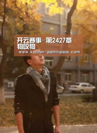 开云赛事-第2427章 狗咬狗(图4) 开云足球