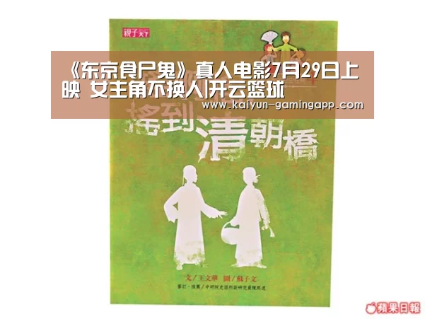 《东京食尸鬼》真人电影7月29日上映 女主角不换人|开云篮球(图2) 开云篮球