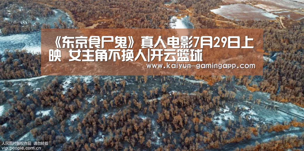 《东京食尸鬼》真人电影7月29日上映 女主角不换人|开云篮球(图3) 开云赛事