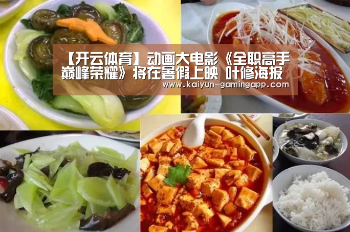 【开云体育】动画大电影《全职高手巅峰荣耀》将在暑假上映 叶修海报公开(图1) 开云篮球