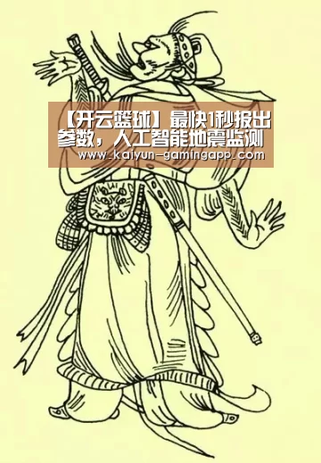 【开云篮球】最快1秒报出参数,人工智能地震监测系统试运行成功(图3) 开云体育
