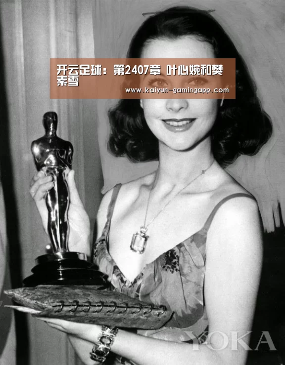 开云足球:第2407章 叶心婉和樊素雪(图1) 开云篮球