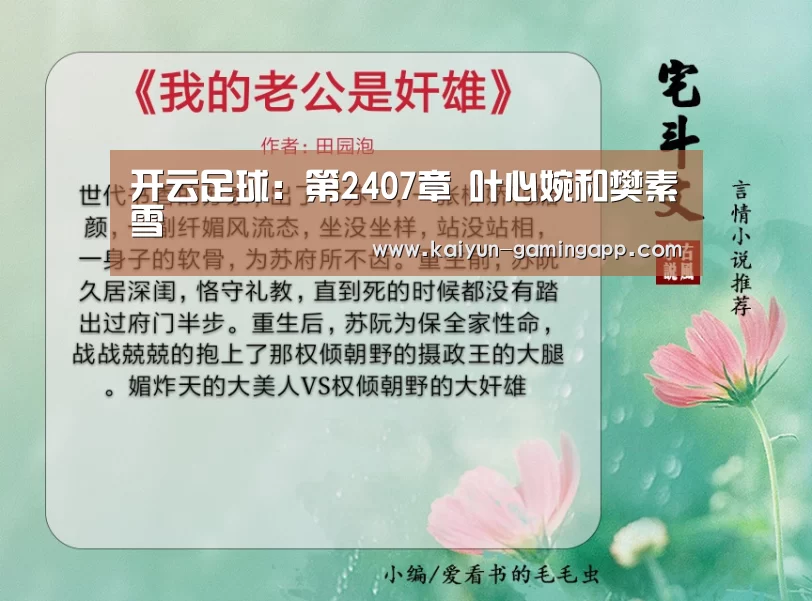 开云足球:第2407章 叶心婉和樊素雪(图3) 开云篮球