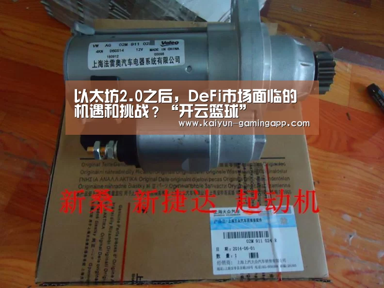 以太坊2.0之后,DeFi市场面临的机遇和挑战?“开云篮球”(图1) 开云篮球