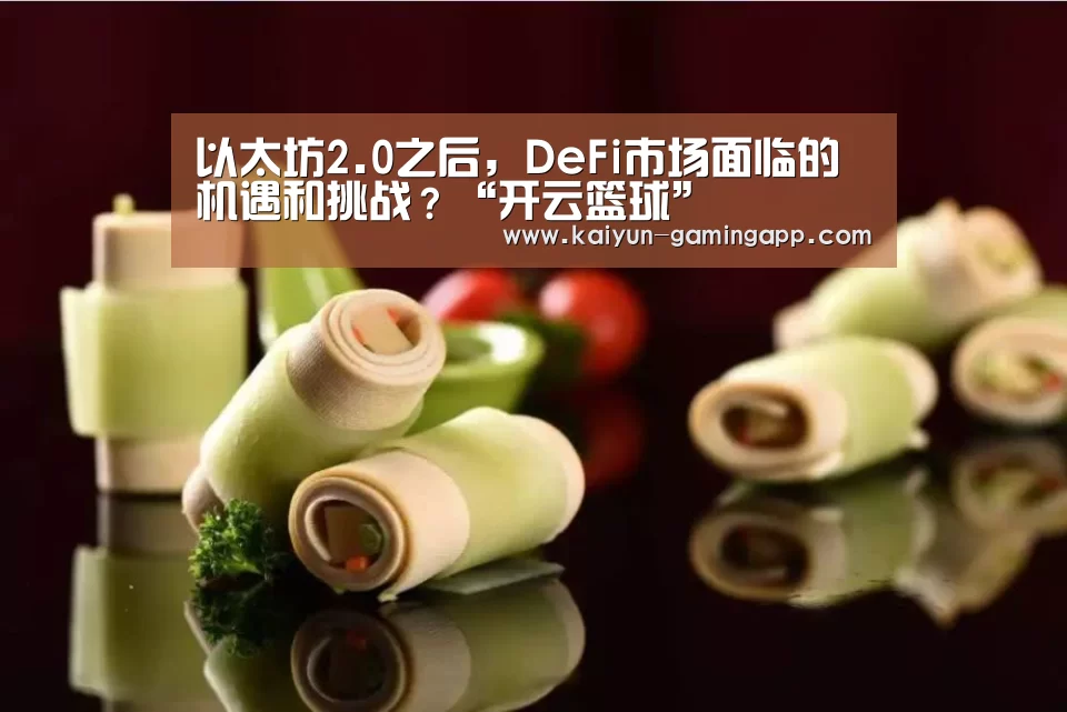 以太坊2.0之后,DeFi市场面临的机遇和挑战?“开云篮球”(图2) 开云篮球
