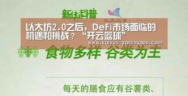 以太坊2.0之后,DeFi市场面临的机遇和挑战?“开云篮球”(图4) 开云篮球