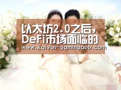 以太坊2.0之后,DeFi市场面临的机遇和挑战?“开云篮球”(图3) 开云体育